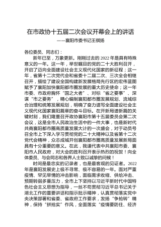 襄阳市委书记王祺扬在市政协十五届二次会议开幕会上的讲话（20230104）
