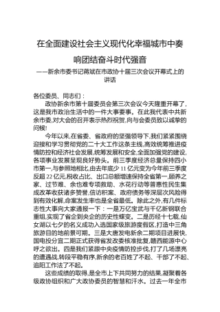 新余市委书记蒋斌在市政协十届三次会议开幕式上的讲话（20221221）