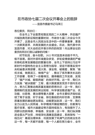 宜昌市委副书记马泽江在市政协七届二次会议开幕会上的致辞（20230103）