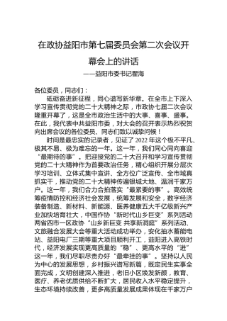 益阳市委书记瞿海在政协益阳市第七届委员会第二次会议开幕会上的讲话（20221228）