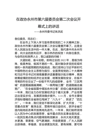 永州市委书记朱洪武在政协永州市第六届委员会第二次会议开幕式上的讲话（20221227）