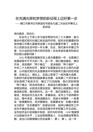镇江市委书记马明龙在市政协九届二次会议开幕式上的讲话（20230105）
