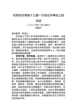 在政协甘肃省十三届一次会议开幕会上的讲话（20230114）