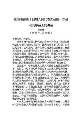 湖南省委书记张庆伟：在湖南省第十四届人民代表大会第一次会议闭幕会上的讲话