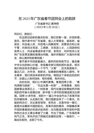 广东省委书记黄坤明：在2023年广东省春节团拜会上的致辞（20230119）