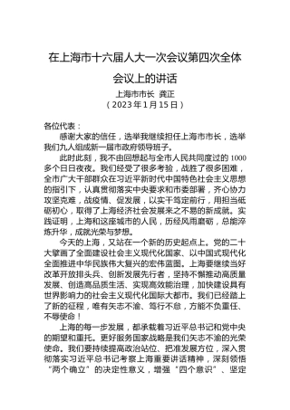 上海市市长龚正：在上海市十六届人大一次会议第四次全体会议上的讲话（20230115）
