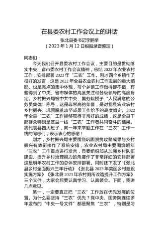 张北县委书记李鹏举：在县委农村工作会议上的讲话（20230112）
