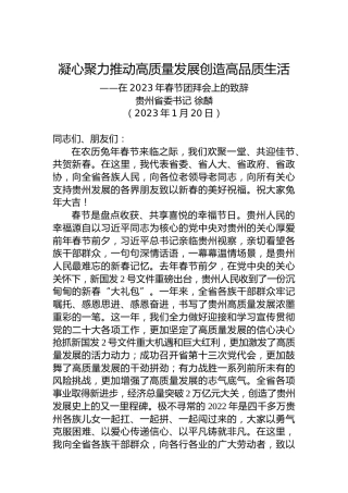 贵州省委书记徐麟：在2023年春节团拜会上的致辞