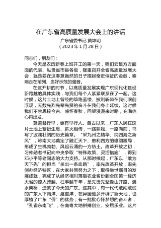 广东省委书记黄坤明：在广东省高质量发展大会上的讲话（20230128）