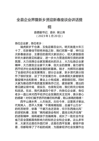 全县企业界暨新乡贤迎新春座谈会讲话提纲（20230120）