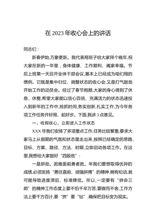 在2023年收心会上的讲话
