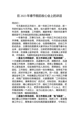 在2023年春节假后收心会上的讲话（20230129）