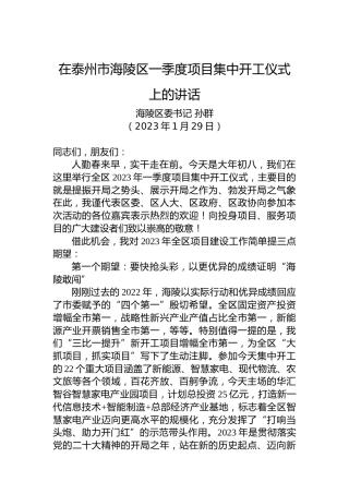 海陵区委书记孙群：在泰州市海陵区一季度项目集中开工仪式上的讲话（20230129）