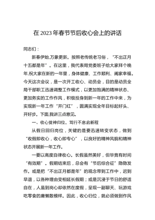 在2023年春节节后收心会上的讲话