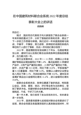 阎晓峰：在中国建筑材料联合会系统2022年度总结表彰大会上的讲话（20230113）
