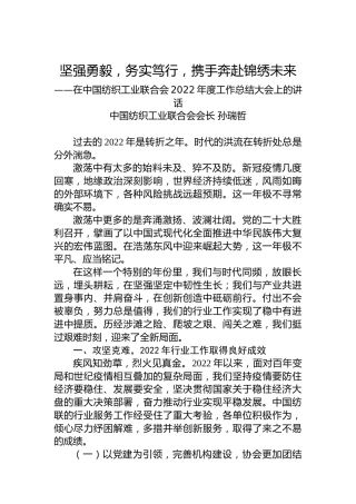 中国纺织工业联合会会长孙瑞哲：在中国纺织工业联合会2022年度工作总结大会上的讲话（20230110）