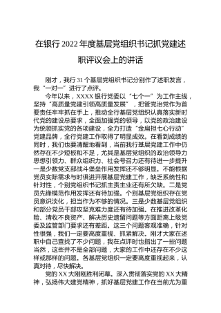 在银行2022年度基层党组织书记抓党建述职评议会上的讲话