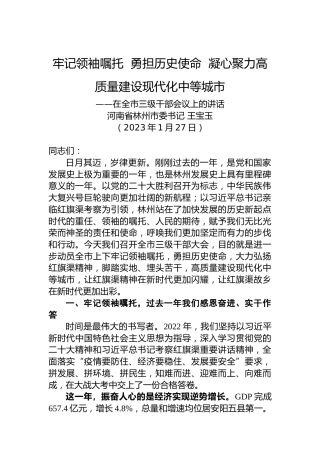 【2023年工作部署会】林州市委书记王宝玉：在全市三级干部会议上的讲话（20230127）