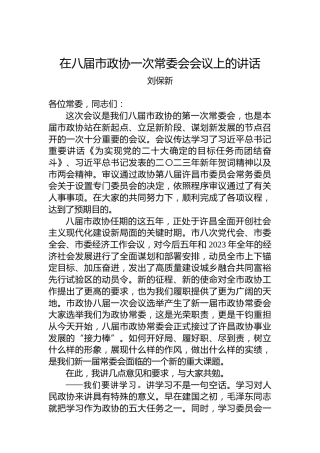 刘保新：在八届市政协一次常委会会议上的讲话（20230111）