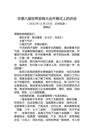 浙江省委书记：在第六届世界浙商大会开幕式上的讲话