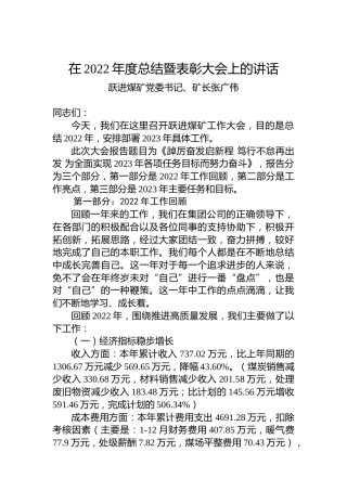 跃进煤矿党委书记、矿长张广伟：在2022年度总结暨表彰大会上的讲话