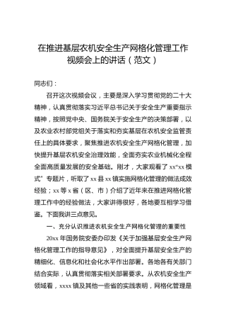 在推进基层农机安全生产网格化管理工作视频会上的讲话（范文）