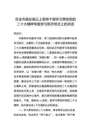 在全市县处级以上领导干部学习贯彻党的二十大精神专题学习班开班式上的讲话