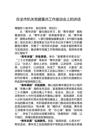 在全市机关党建重点工作座谈会上的讲话