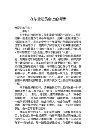 在毕业动员会上的讲话