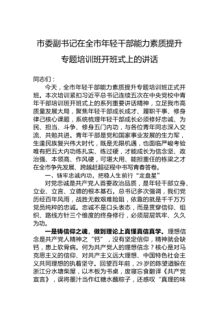 市委副书记在全市年轻干部能力素质提升专题培训班开班式上的讲话