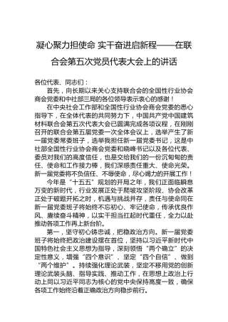 凝心聚力担使命实干奋进启新程——在联合会第五次党员代表大会上的讲话