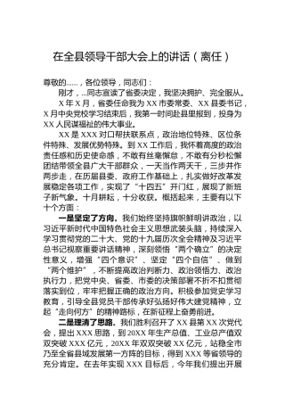 在全县领导干部大会上的讲话（离任）