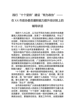 践行“十个坚持”建设“有为政协”——在XX市政协委员履职能力提升培训班上的辅导讲话