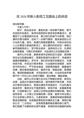 在2026年新入职员工见面会上的讲话
