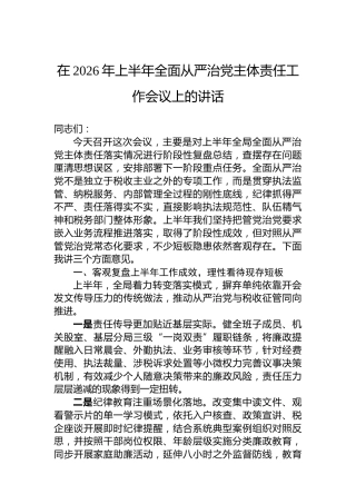 在2026年上半年全面从严治党主体责任工作会议上的讲话