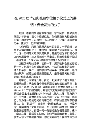 在2026届毕业典礼暨学位授予仪式上的讲话：做会发光的分子