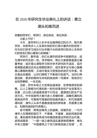 在2026年研究生毕业典礼上的讲话：勇立潮头知难而进