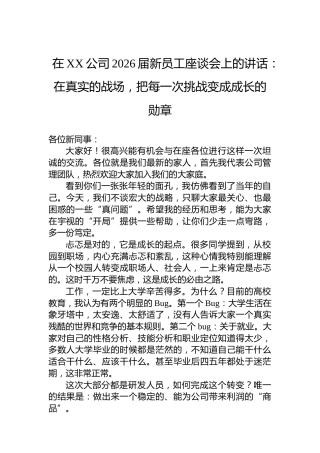 在XX公司2026届新员工座谈会上的讲话：在真实的战场，把每一次挑战变成成长的勋章