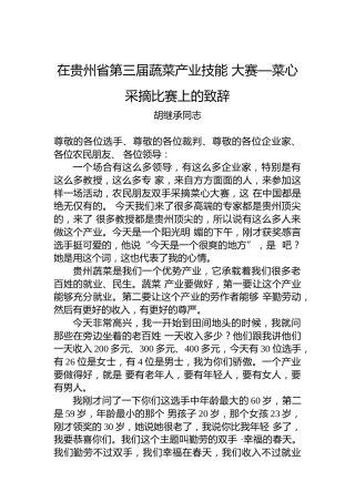 胡继承同志：在贵州省第三届蔬菜产业技能大赛—菜心采摘比赛上的致辞