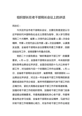 组织部长在老干部局长会议上的讲话
