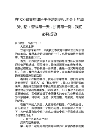 在XX省青年律所主任培训班见面会上的动员讲话：奋战每一天，拼搏每一刻，我们必将成功