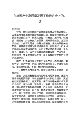 在旅游产业高质量发展工作推进会上的讲话