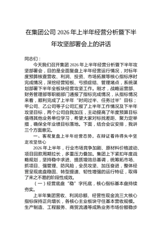 在集团公司2026年上半年经营分析暨下半年攻坚部署会上的讲话