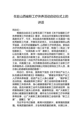 在赴山西省职工疗休养活动启动仪式上的讲话