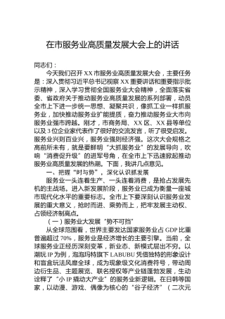 在市服务业高质量发展大会上的讲话
