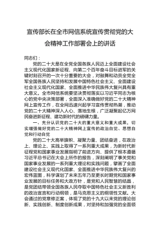 宣传部长在全市网信系统宣传贯彻党的大会精神工作部署会上的讲话