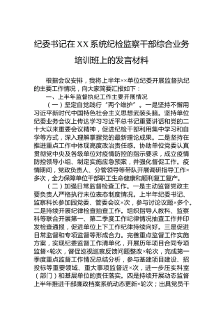 纪委书记在XX系统纪检监察干部综合业务培训班上的发言材料
