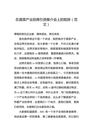 在蔬菜产业招商引资推介会上的致辞