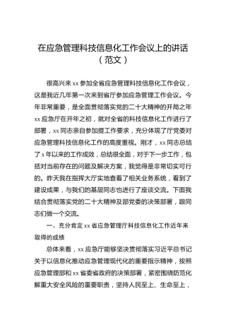在应急管理科技信息化工作会议上的讲话