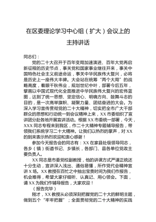 在区委理论学习中心组（扩大）会议上的主持讲话（学习二十大）
